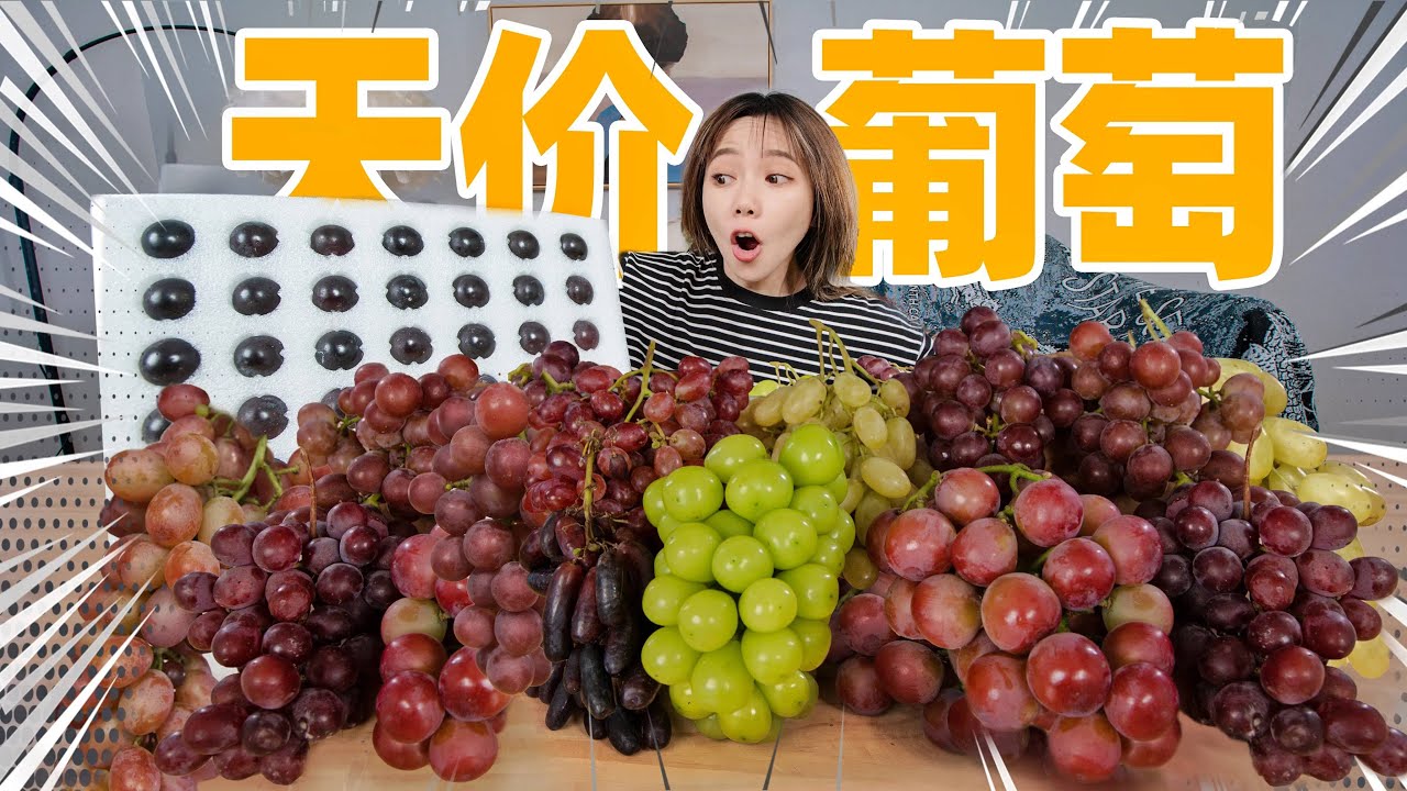花1000元网购12种葡萄！混合做多肉葡萄！什么味？ | Grape