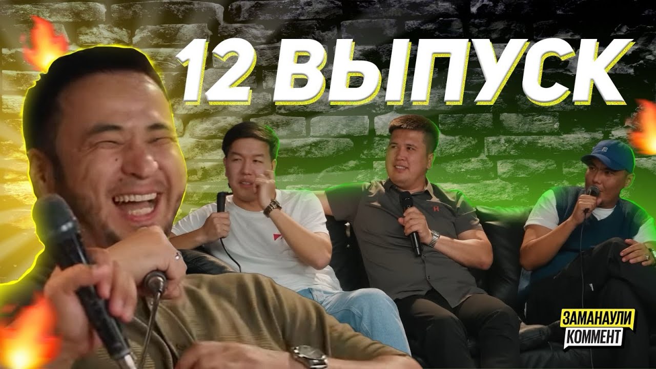 Қуаныш Кеңес | Сағыз жайдарман тобы | Заманаули комент 12