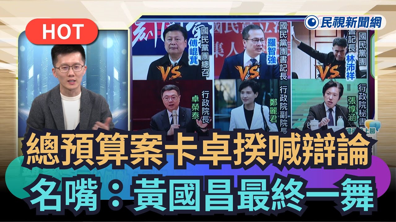 【熱搜新聞】總預算案卡卓揆喊辯論！名嘴：黃國昌最終一舞｜民視新聞｜
