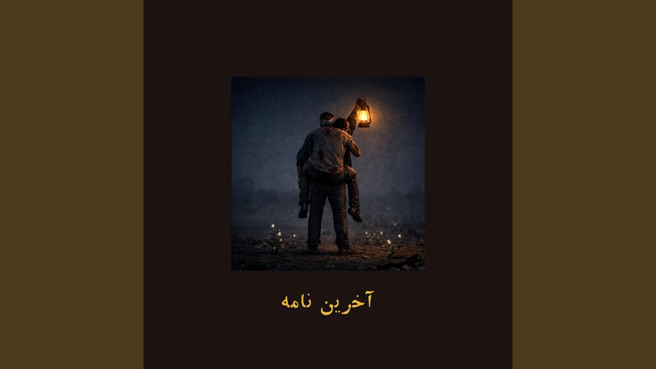 The Last Letter | آخرین نامه