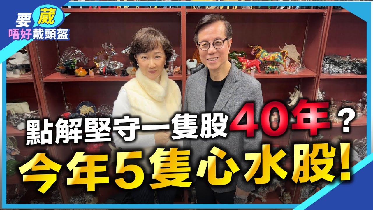 5隻心水股，陸叔仲加倉其中一隻!黃金通街都唱好，應唔應該沽？呢隻股份陸叔要認錯跑輸，但今年會追返？牛市升到呢年可能完結？陸叔青春常駐每日只做一樣野？【要葳唔好戴頭盔】#陳永陸 #陸叔 #明德金融
