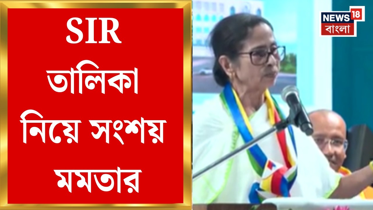 Mamata Banerjee | ২৮ তারিখের SIR তালিকা নিয়ে সংশয় মমতার, যা বললেন ! | Bangla News