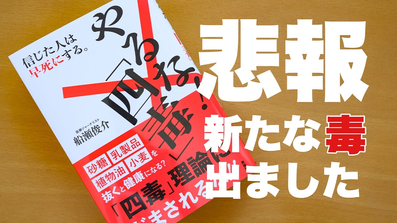【 やるな！四毒 】よしりんピンチ！船瀬俊介さんの４毒抜き否定本を読んでみた感想。