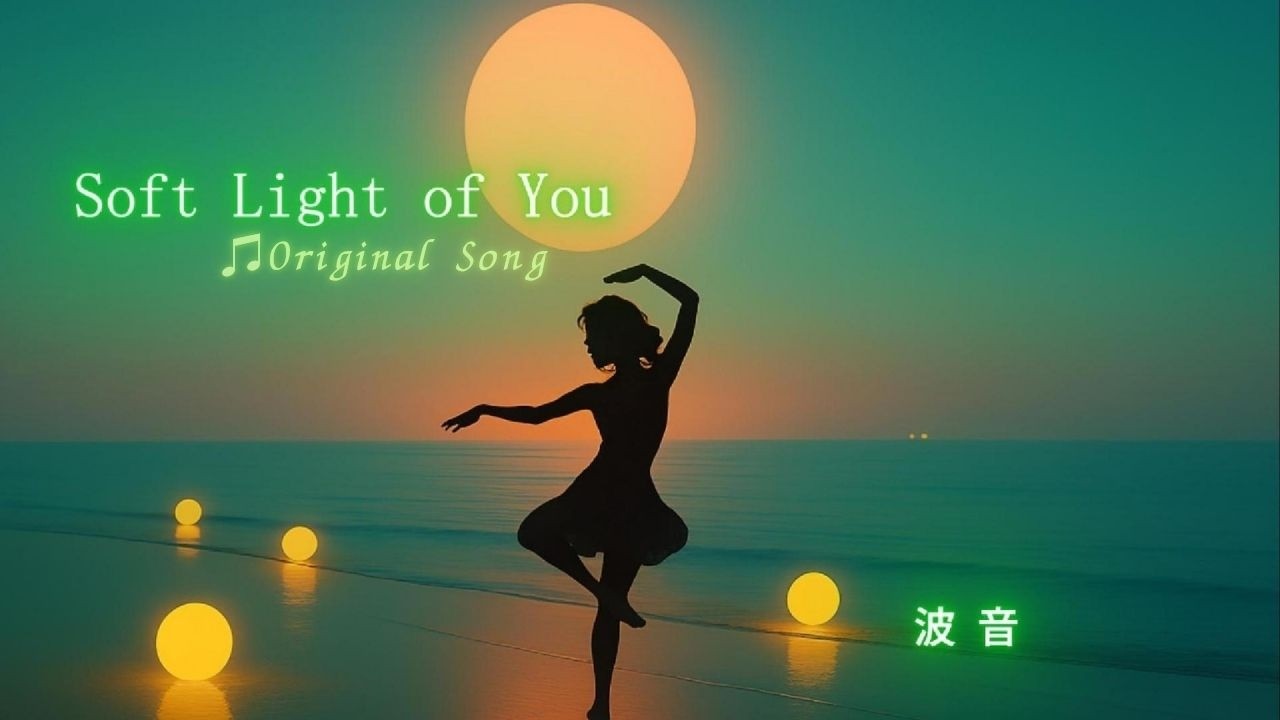 Soft Light of You🎵波音
