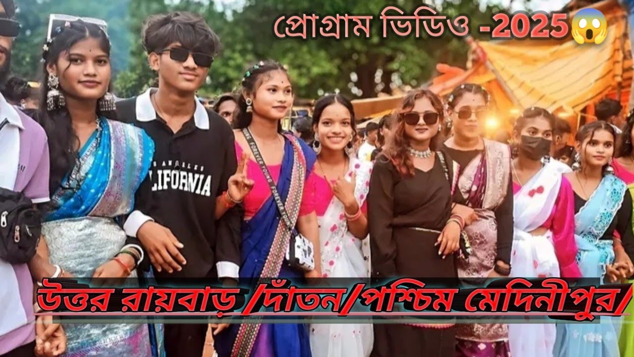New Santali program video 2025 উত্তর রায়বাড় দাঁতন পশ্চিম মেদিনীপুর UttarRaybar UJJAL kk 😱