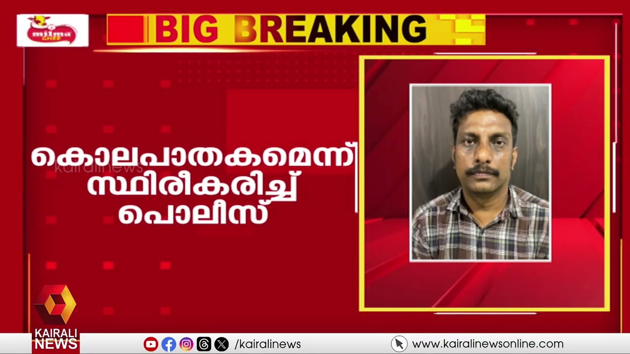 KOZHIKODE Elathur woman's death confirmed as murder