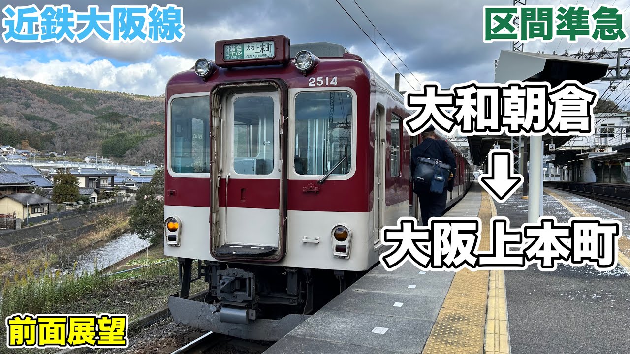 【前面展望】約40年以上の車両/近鉄大阪線 区間準急(大和朝倉→大阪上本町)大阪上本町行き 2410系