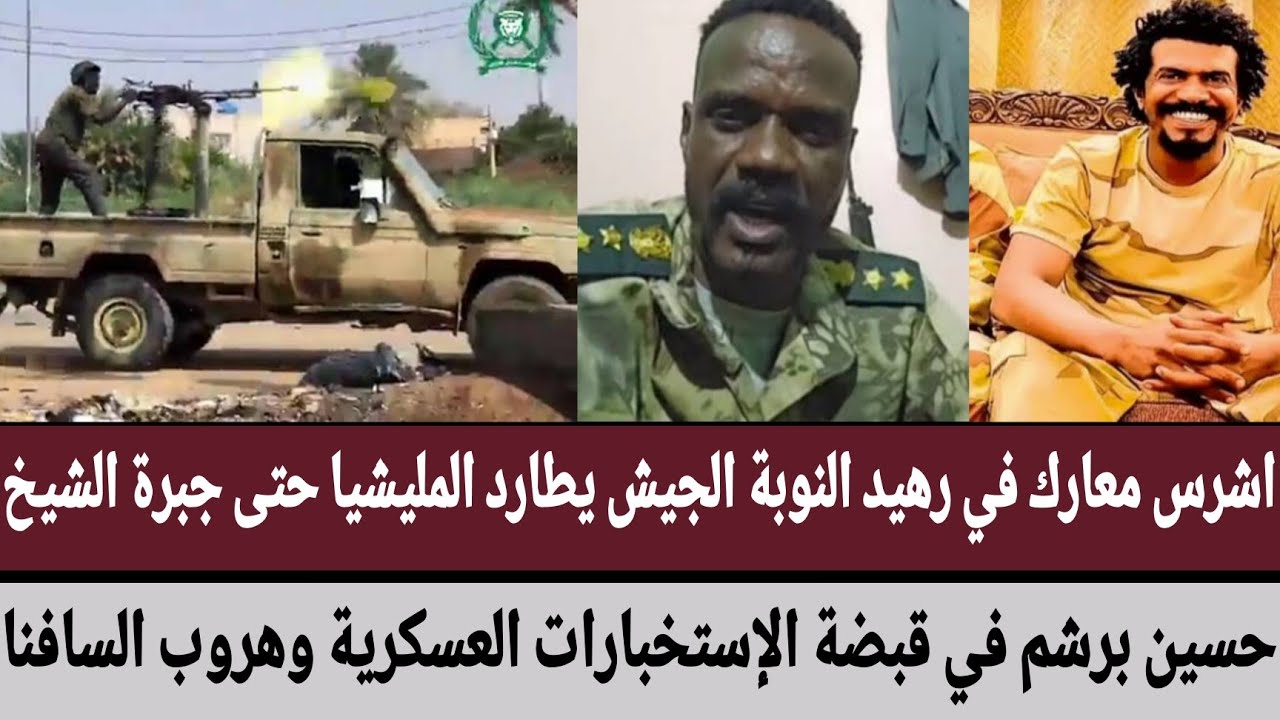 اشرس معارك في رهيد النوبة الجيش يطارد المليشيا حتى جبرة الشيخ/برشم في قبضة الإستخبارات وهروب السافنا