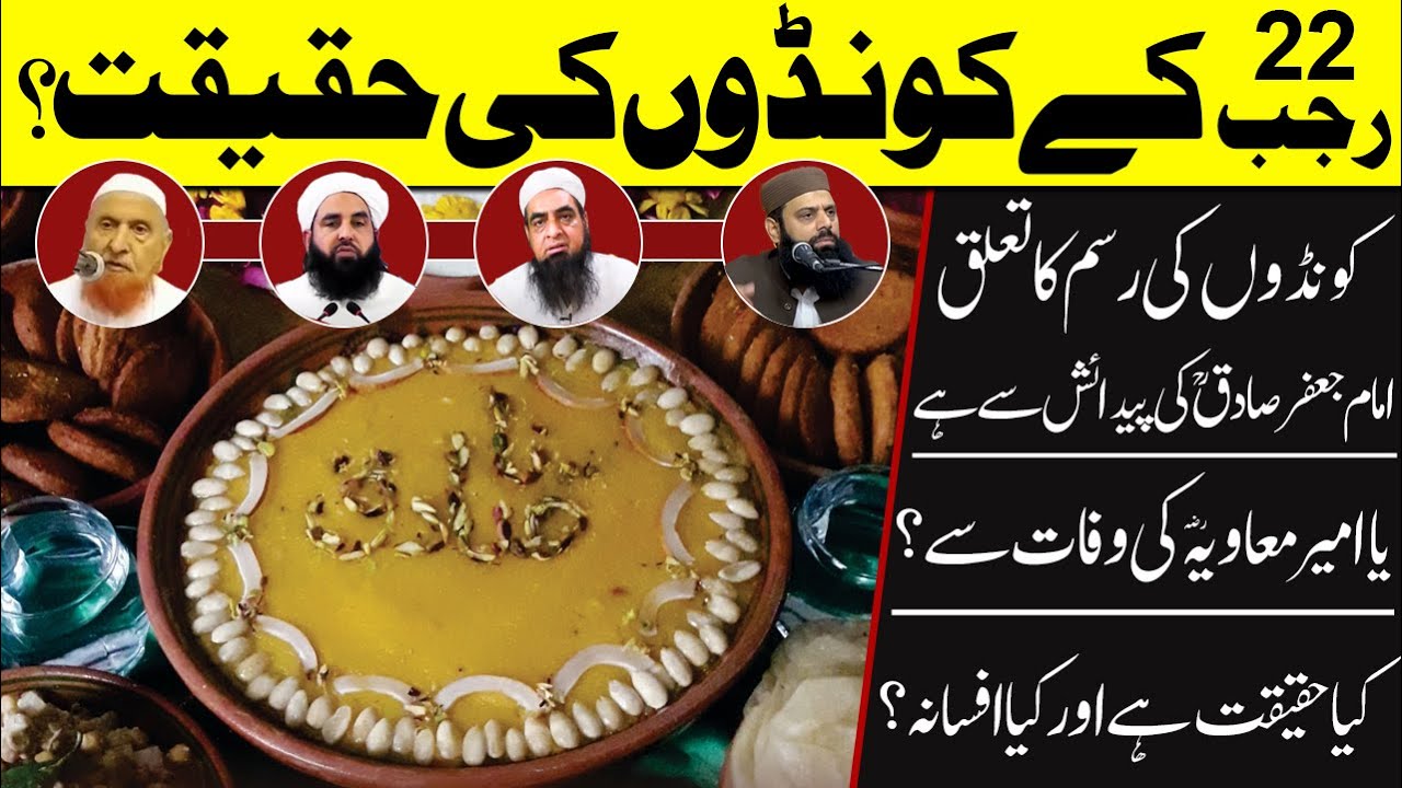22 Rajab ky Koonday ki haqeeqat ? Imam Jafar Sadiq ky Konday | کونڈوں کی حقیقت کیا ہے ؟