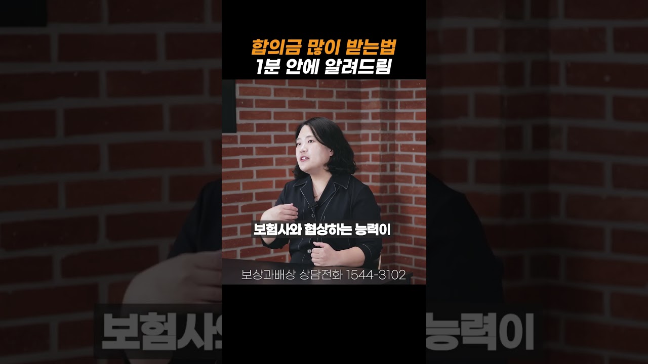 교통사고 합의금 많이받는법 1분에 알려드림 #shorts
