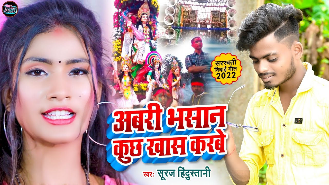 Sarswati Puja भसान हिट सॉन्ग - अबरी भसान कुछ खास करबे | Abari Bhasan Kuchh Khas Karbe