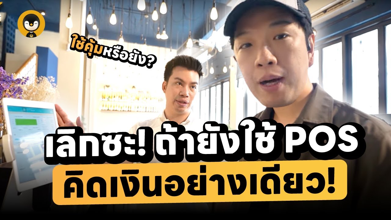 เลิกซะ !! ถ้ายังใช้ POS เพียงเเค่คิดเงินอย่างเดียว | Torpenguin