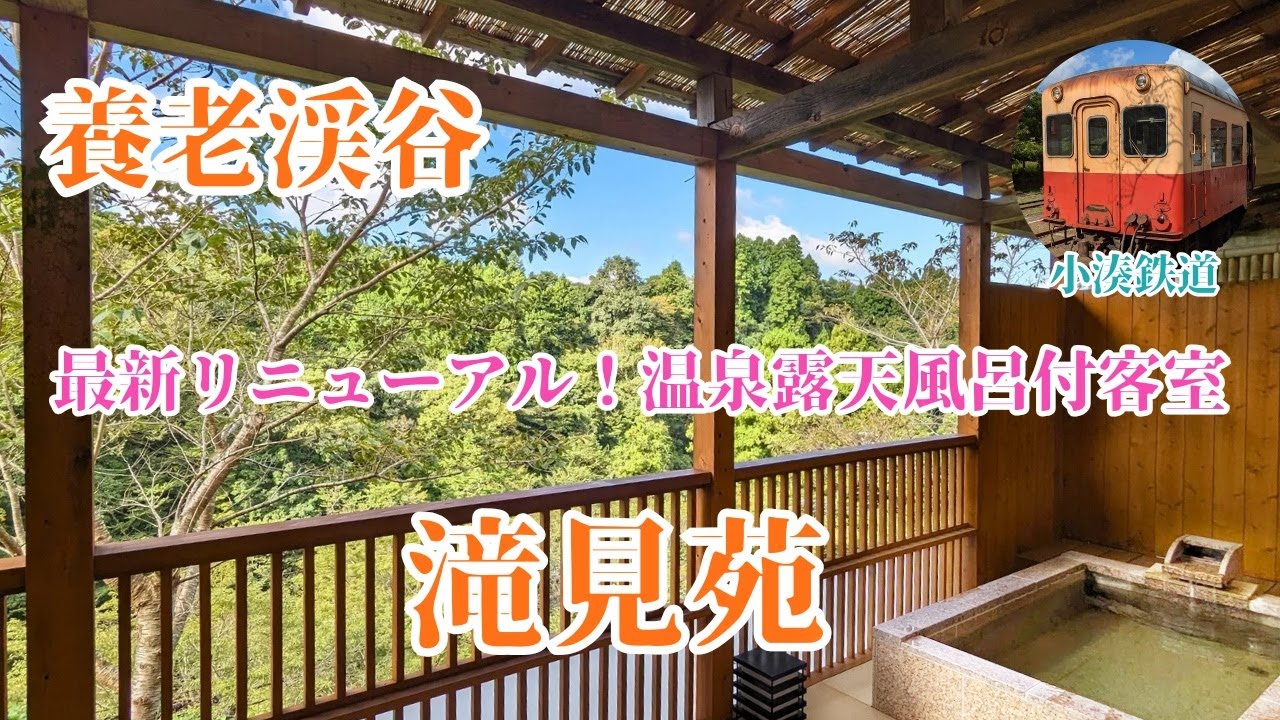 【養老渓谷】滝見苑 リニューアルした温泉露天風呂付客室で粟又の滝と千葉の特産品を満喫♪小湊鉄道 特急かずさ /化石風呂 /ごりやくの湯 /山猫ジェラート