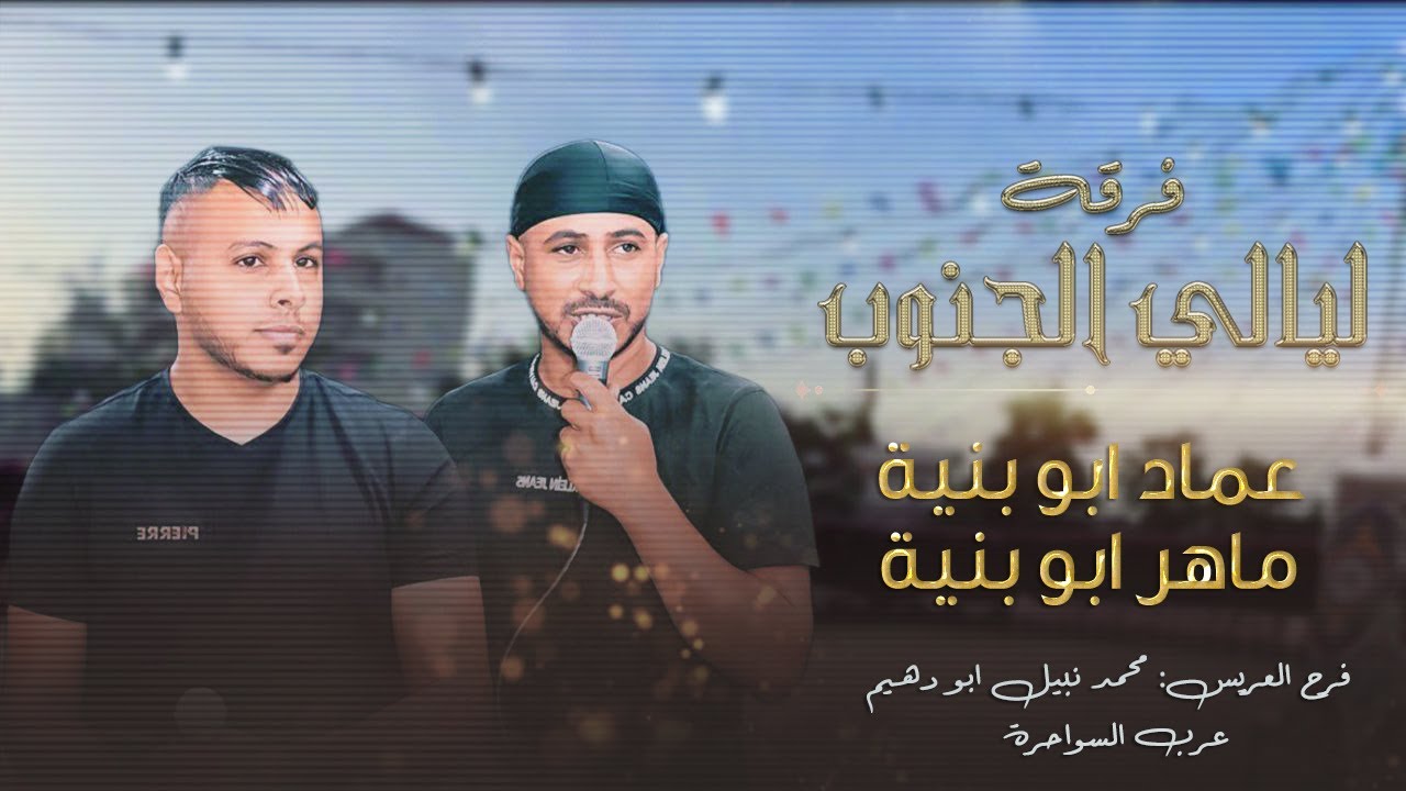 جديد ♪ دحية 2024 طررب | عماد ابو بنيه | فرح محمد ابو دهيم السواحره #3