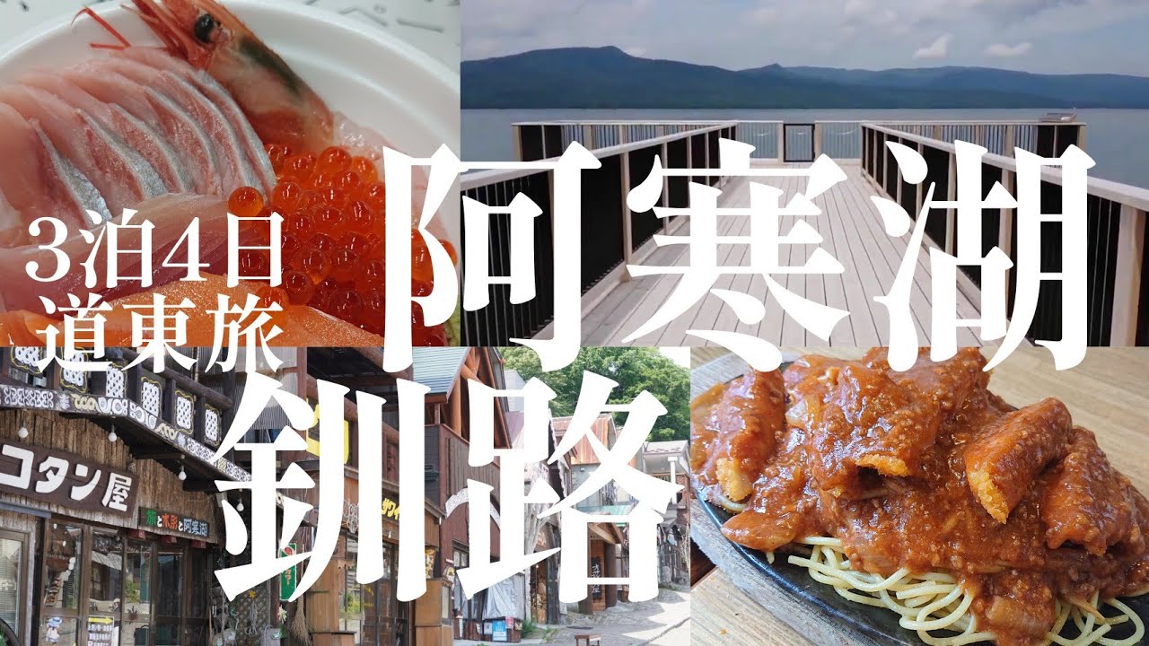 【3泊4日道東旅３】阿寒湖温泉から釧路湿原まで道東を満喫しました。