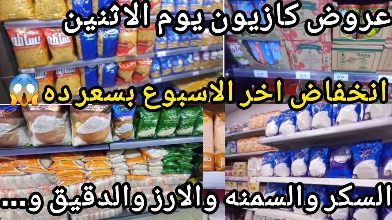 عروض كازيون يوم الاثنين ❌️انخفاض آخر الأسبوع بسعر ده الزيت والسكر والسمنه والدقيق والمكرونه وجميع ال