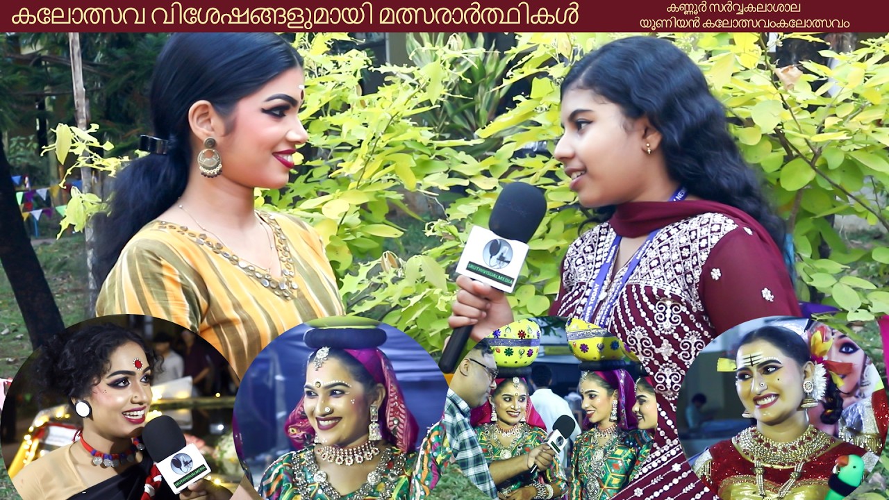 kannur university kalolsavam കലോത്സവ വിശേഷങ്ങളുമായി മത്സരാർത്ഥികൾ കണ്ണൂർ സർവ്വകലാശാല യൂണിയൻ കലോത്സവം
