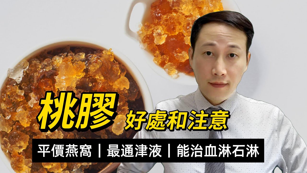 桃膠，好處和注意，含之咽津，和血通津，這類人群可不可以用桃膠