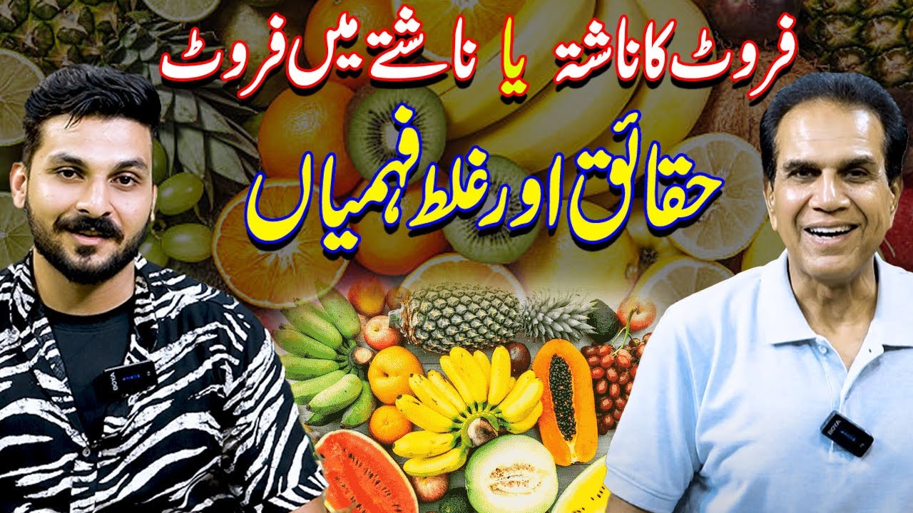 Fruit for breakfast | Facts and Misconceptions | Dietitian Zain | Dr Shahzad Basra