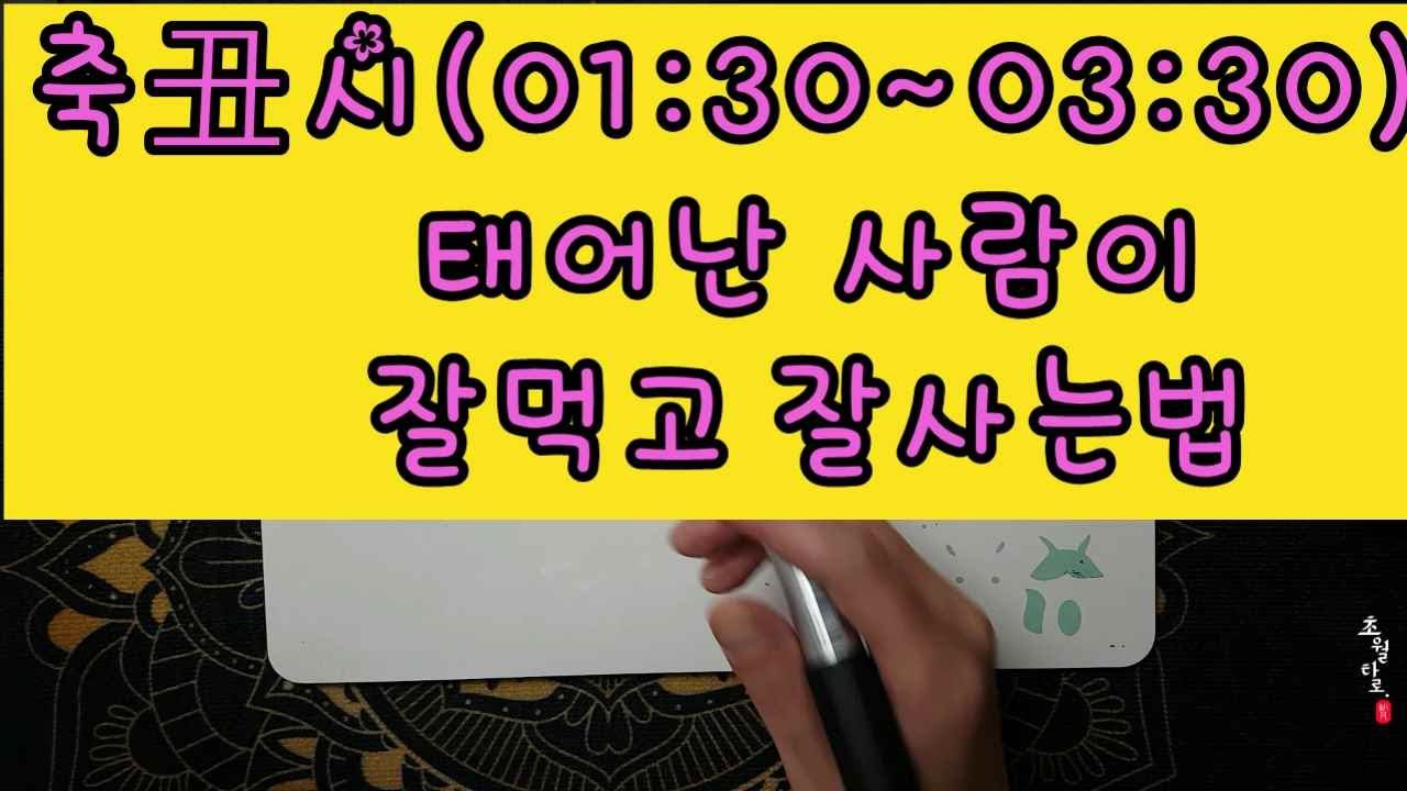 [사주운세] 축시(丑時)에 태어난 사람이  잘 먹고 잘 사는 법! (01:30 ~ 03:30)