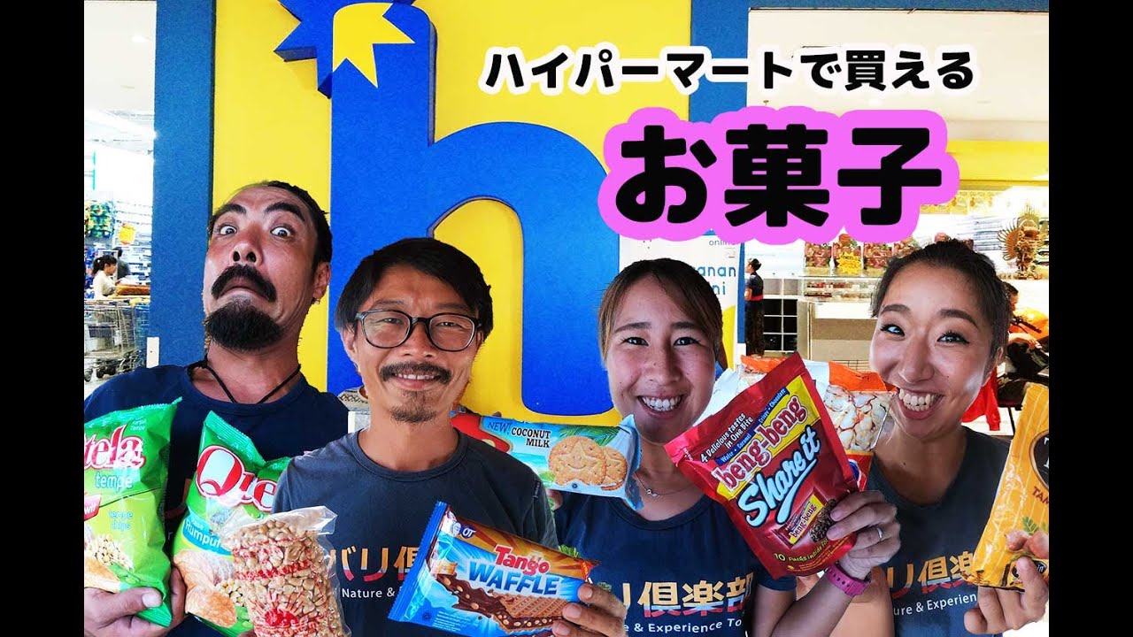 【バリ島 お土産】スーパーで買えるおすすめバラマキお菓子をご紹介！！