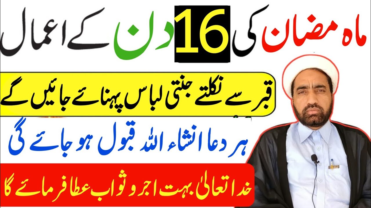 Mah e Ramzan ki 16 Shab Ka amals || 16 Ramzan Ka din Ka amals || By Allama Fida Hussain ||