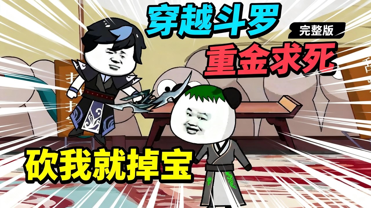 【一口气看完】重金求死，被系统套上一个一千亿血量的护盾，只要砍我就能获得奖励！#夜一漫谈 #斗罗之砍我掉装备
