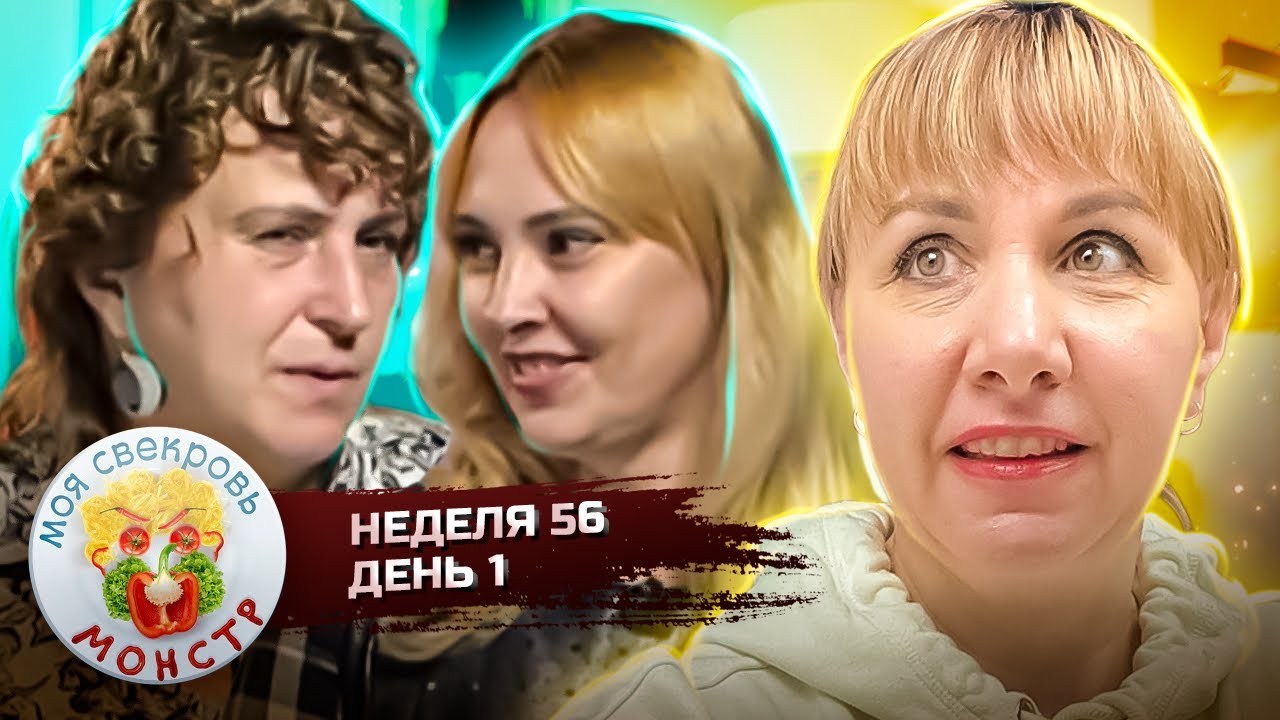МОЯ СВЕКРОВЬ — МОНСТР ► БОЙНЯ ► НАСЛЕДСТВО ► 56 НЕДЕЛЯ ► 1 ДЕНЬ