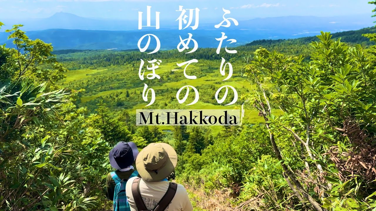 【八甲田登山】ふたりの初めての山登り【初登山】