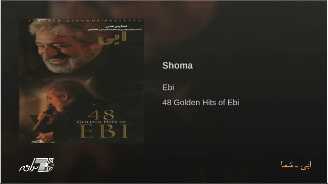 Ebi - Shoma ابی ـ شما