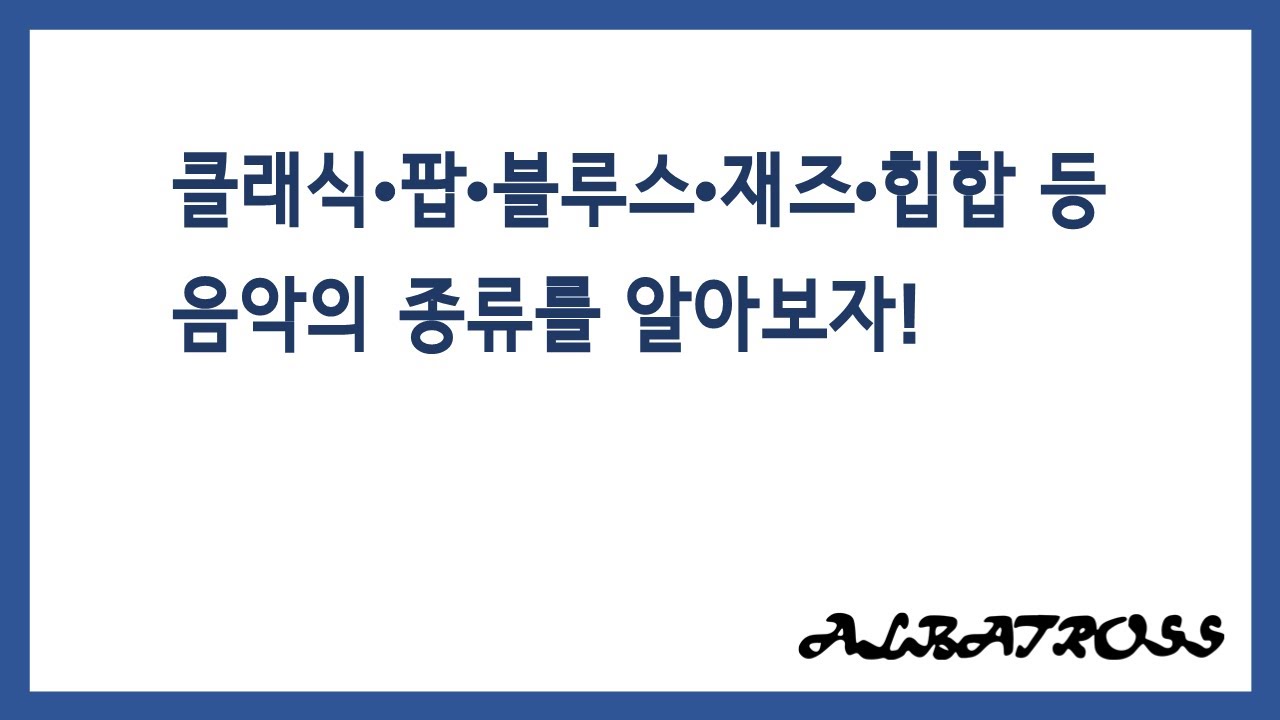 클래식&middot;팝&middot;블루스&middot;재즈&middot;힙합 등 음악의 종류를 알아보자!