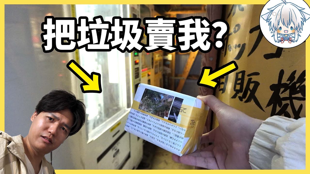 日本人怎麼什麼都能做成自動販賣機？賣這種東西給我，真不拿我當外人啊