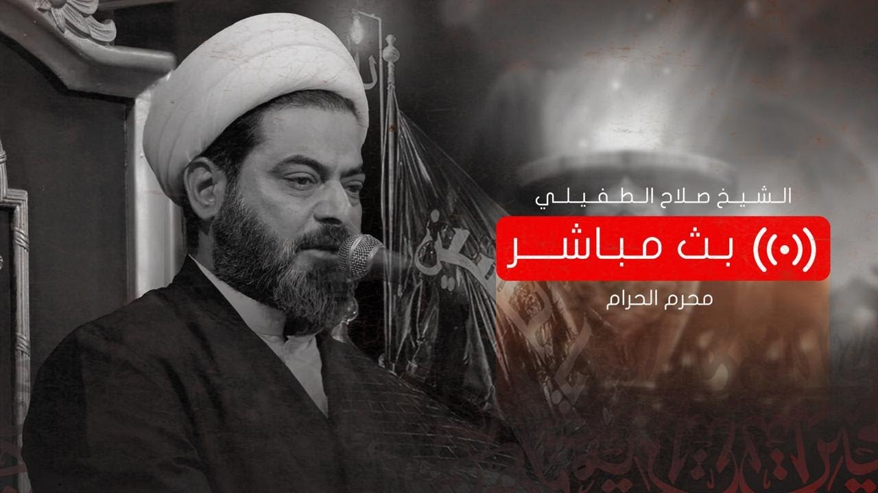 بث مباشر | البصرة |  الشيخ صلاح الطفيلي | ديوان الشيخ الحاج سعد حمود الرويمي10 محرم 1447 هـ
