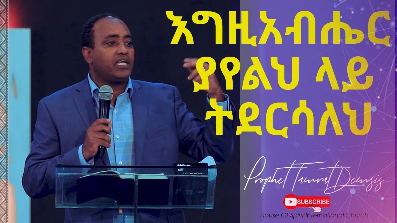 እግዚአብሔር ያየልህ ላይ ትደርሳለህ Amazing Preaching With D.R Pastor Abraham Teklemariam