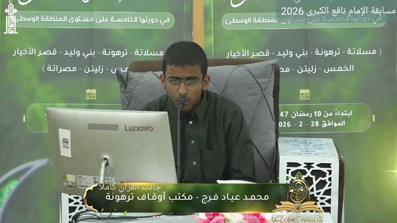 تلاوة المتسابق محمد عياد فرج | ترهونة | جانب القرآن كاملا | مسابقة الإمام نافع الكبرى 2026 