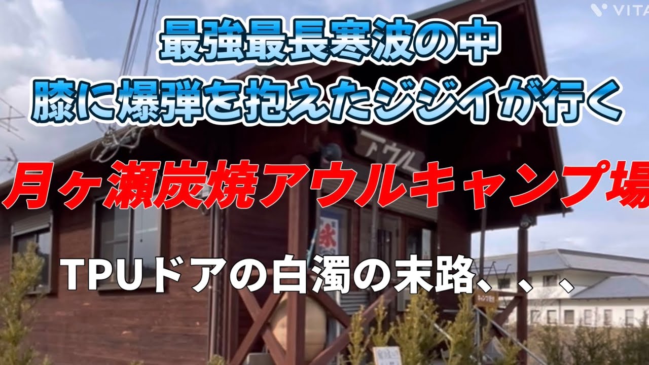【月ヶ瀬 炭焼アウルキャンプ場】最強最長寒波の中、温泉キャンプ？に行って来ました （＾ν＾）