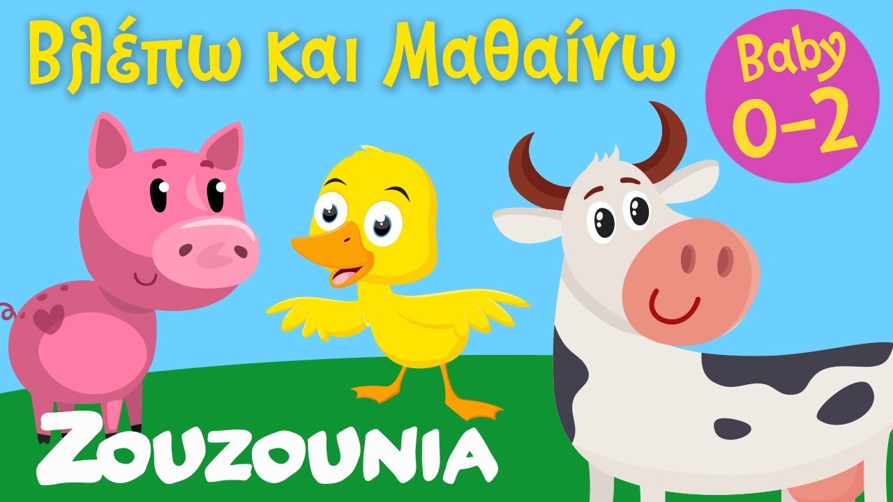 Βλέπω και Μαθαίνω #1 | Τα Ζωάκια της Φάρμας και οι Ήχοι τους 🐮🐷🐓 Zouzounia Baby | Εκπαιδευτικό