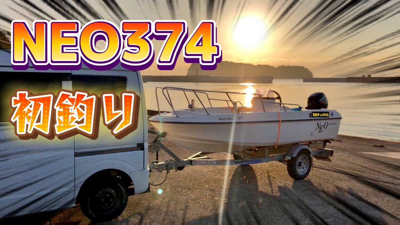 【NEO374】ミニボートで初釣り！機動力抜群のトレーラブルボートで魚釣り！