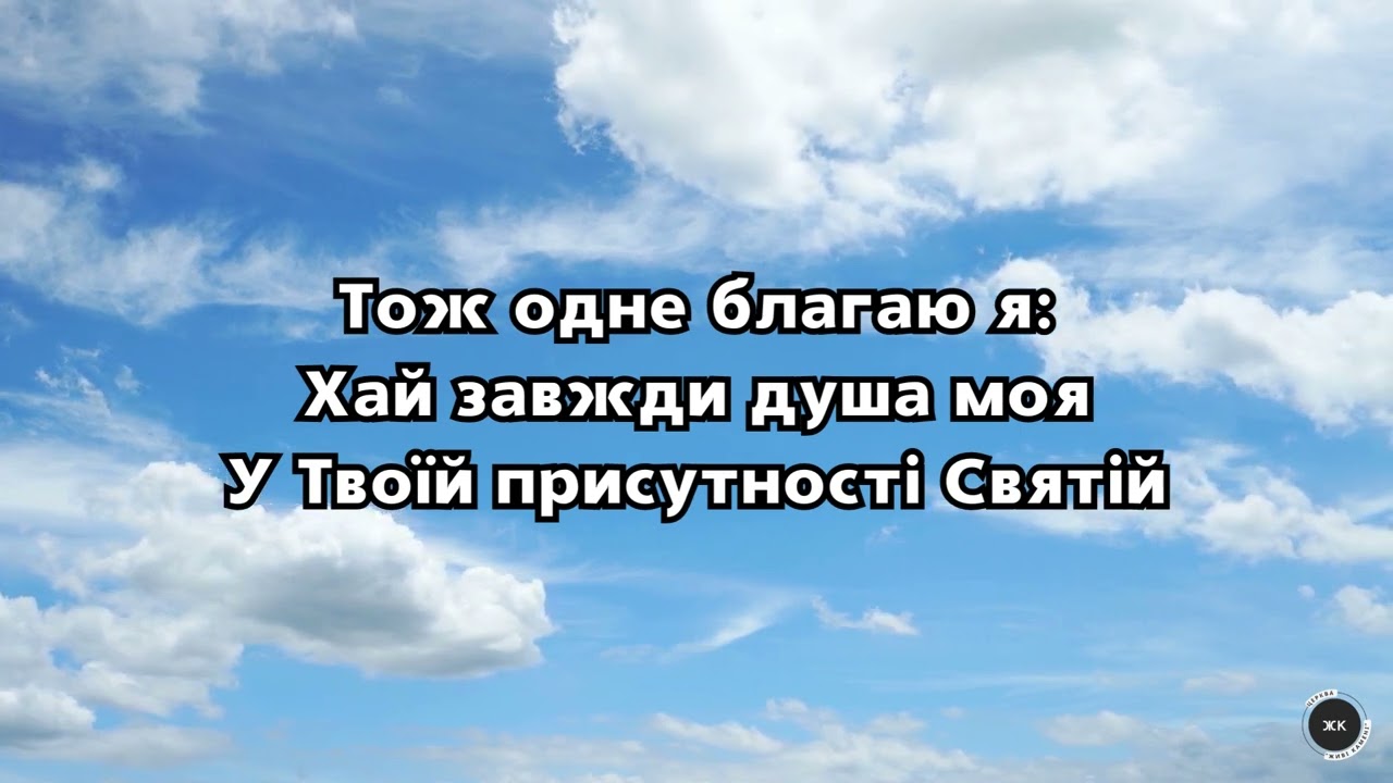 Пісня «О молитва, о молитва»