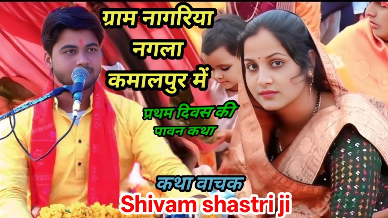 पहले #दिवस की पावन!! कथा ग्राम नागरिया (नगला) #कमालपुर छिमरामऊ में #shivam_shastri ?