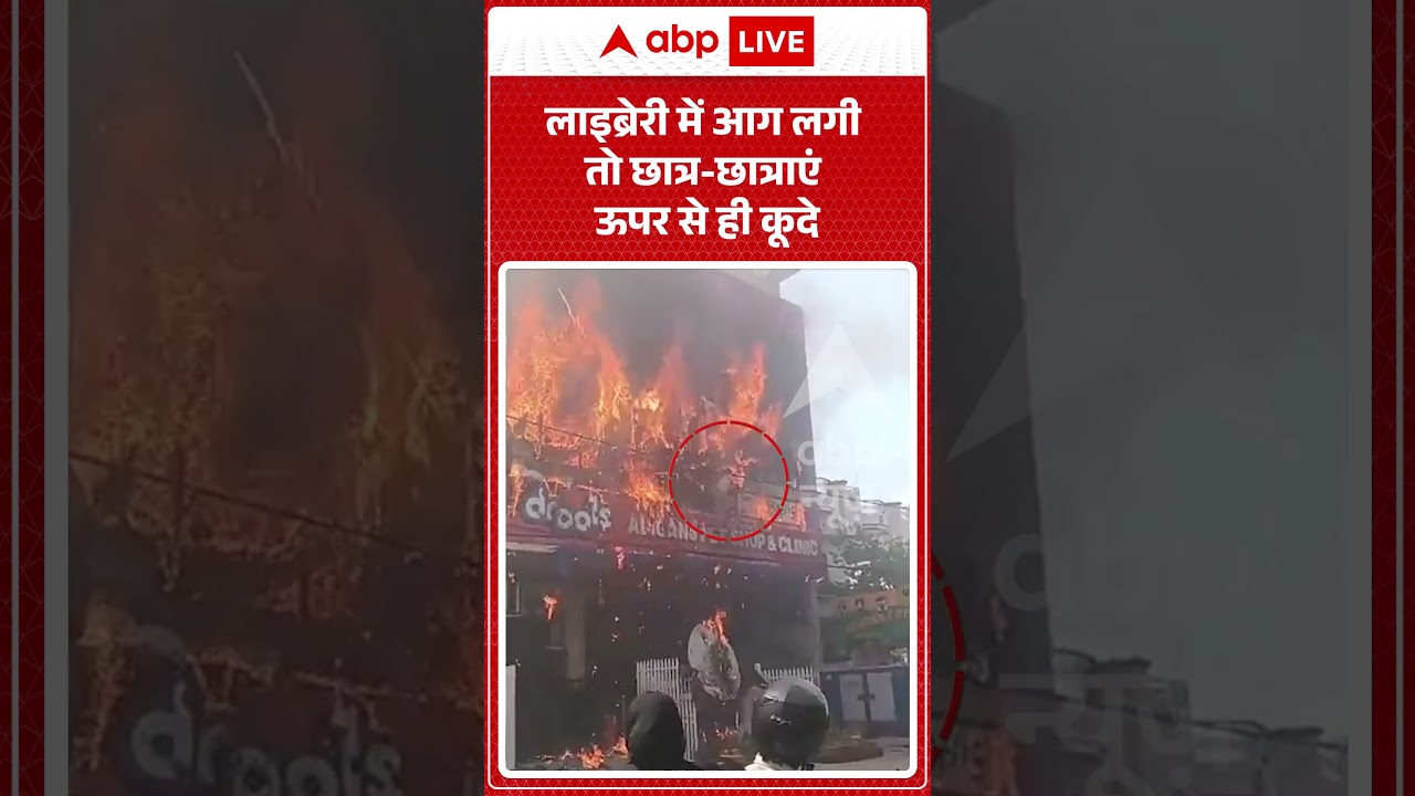 Lucknow Coaching Fire | लाइब्रेरी में आग लगी तो छात्र-छात्राएं ऊपर से ही कूदे | #ytshorts #breaking