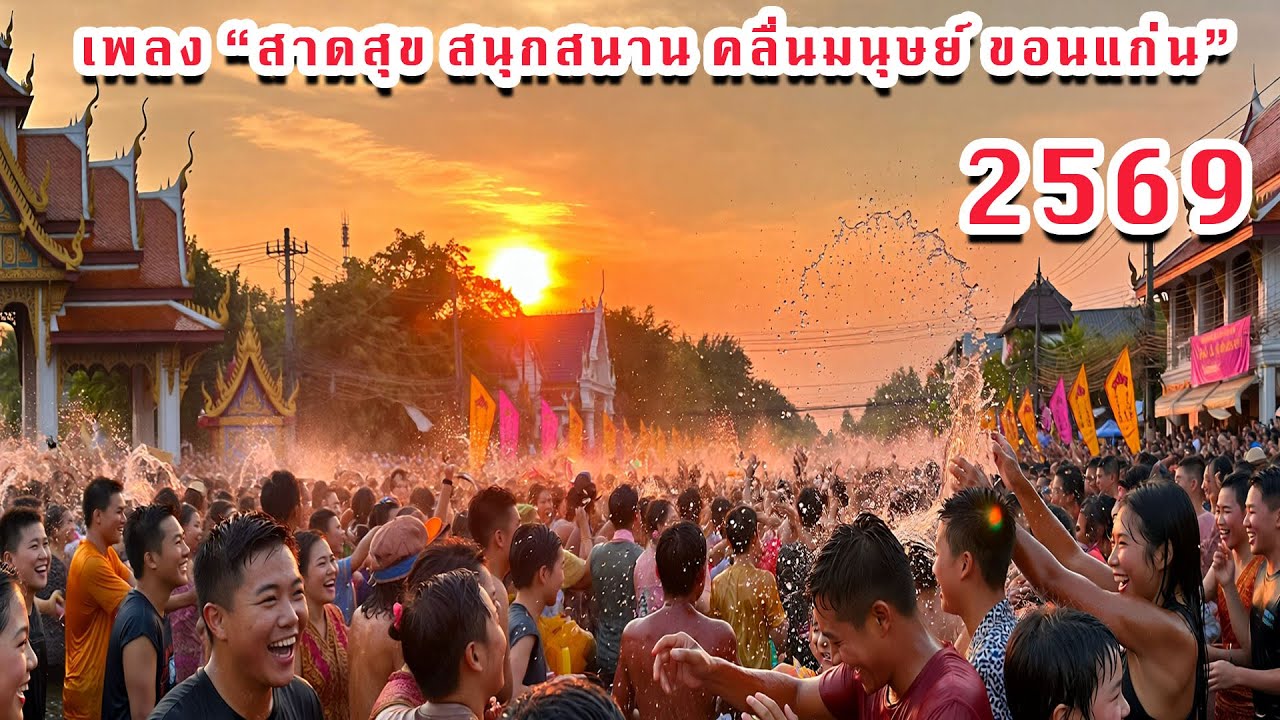 เพลงสาดสุข สนุกสนาน คลื่นมนุษย์ขอนแก่น ประจำปี 2569 งานสงกรานต์คลื่นมนุษย์ขอนแก่น ประจำปี 2569