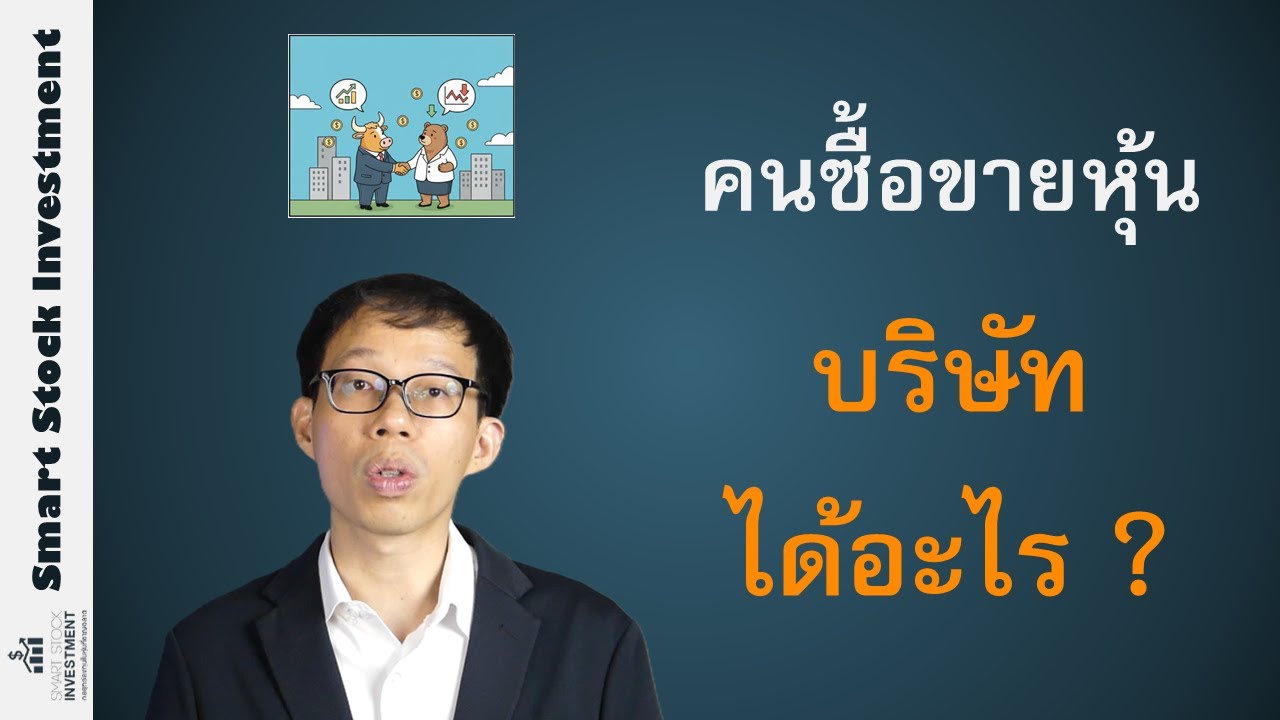 ซื้อขายหุ้นในตลาด  บริษัทได้อะไร ?