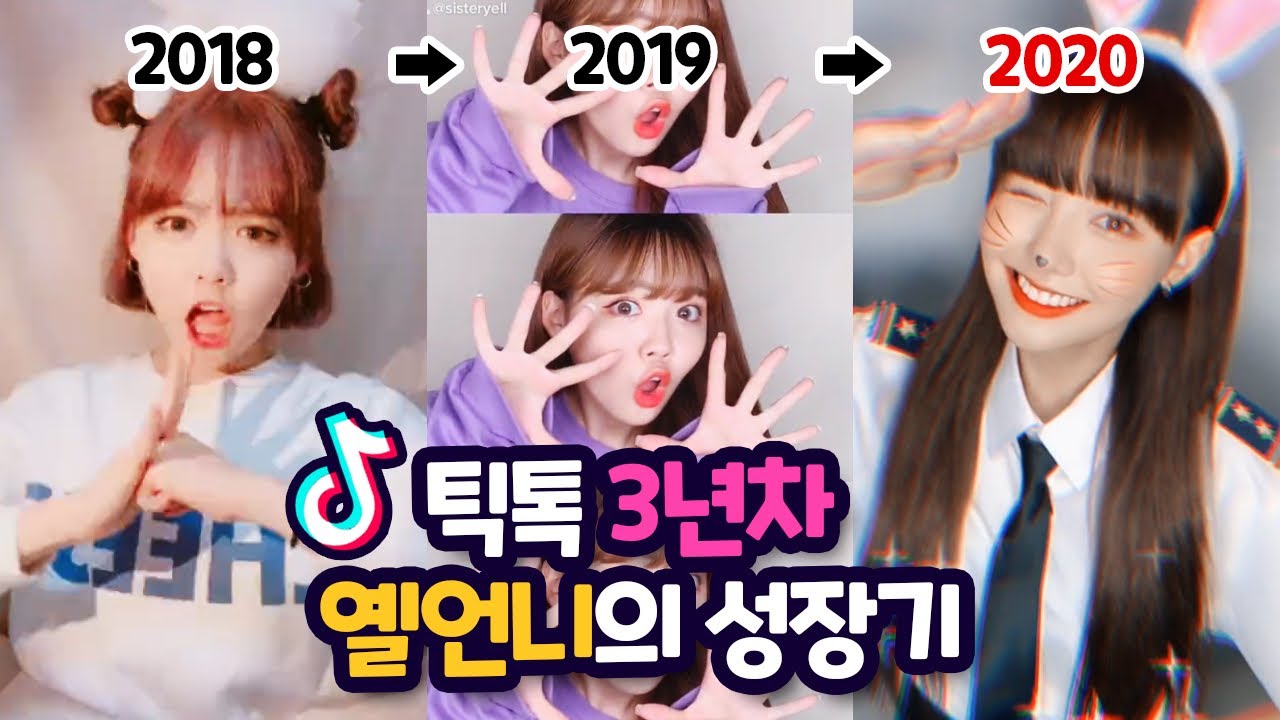틱톡커 3년차ㅋ 라떼는 말이야~☕️🐴 2017-2020 월별 옐언니 틱톡 모음💛