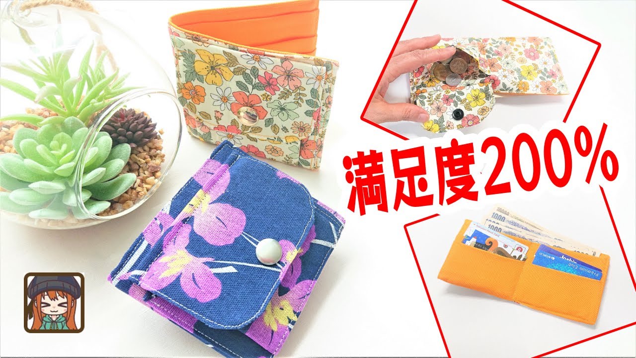 【二つ折りミニ財布の作り方】ファスナーなしが嬉しい💖マチ付き小銭入れでも簡単です😆
