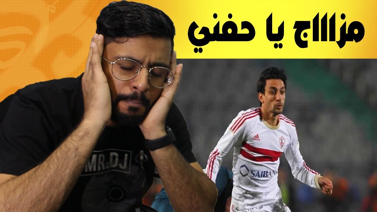 ردة فعل بحريني على ايمن حفني || يقولون ميسي مصر ؟ انا اقول حبينا الكورة عشان هي اللاعبين 😍❤️
