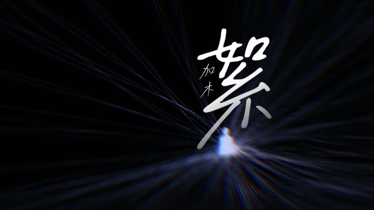 「Vietsub」Tơ - Gia Mộc | 絮 - 加木
