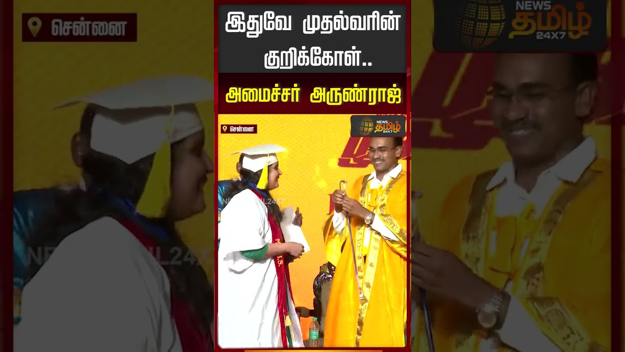 இதுவே முதல்வரின் குறிக்கோள்.. அமைச்சர் அருண்ராஜ்
