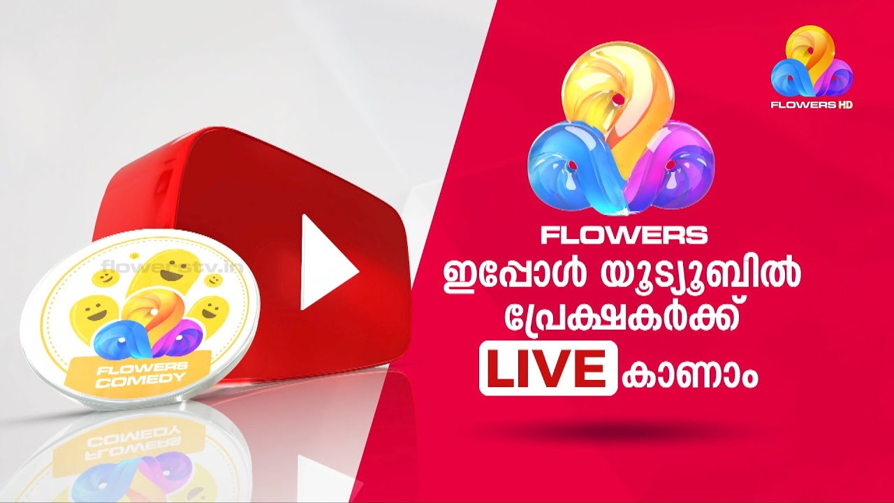 ആസ്വദിക്കാം ഇടവേളകളില്ലാത്ത കാഴ്ച്ചവസന്തം ഫ്&zwnj;ളവേഴ്&zwnj;സ് ലൈവായി | Flowers LIVE TV