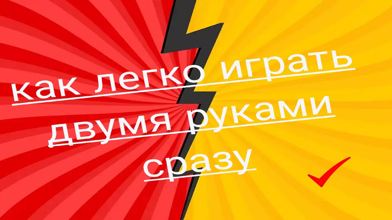 Как соединить две руки на фортепиано| как быстро разобрать произведение| чтение  нот с листа